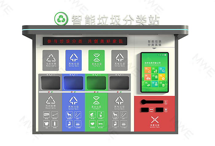 智能垃圾柜MWE-018